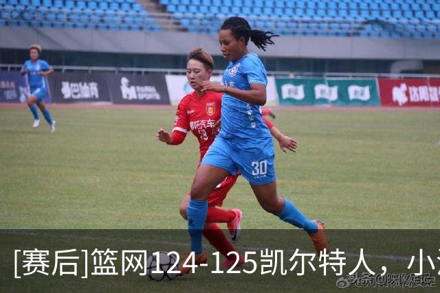 [赛后]篮网124-125凯尔特人，小波特27分12板2冒，塔图姆40分5板8助